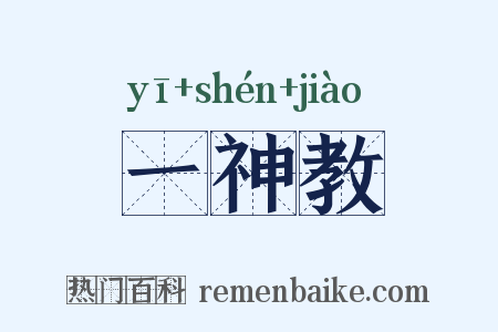 一神教是什么意思的图片